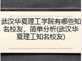 武汉华夏理工学院有哪些知名校友，简单分析(武汉华夏理工知名校友)