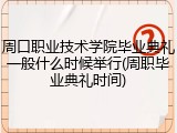 周口职业技术学院毕业典礼一般什么时候举行(周职毕业典礼时间)