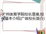 广州体育学院校长是谁,校长基本介绍(广体校长简介)