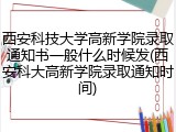 西安科技大学高新学院录取通知书一般什么时候发(西安科大高新学院录取通知时间)