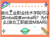 湖北工业职业技术学院可以读mba或者emba吗？为什么(湖北工职能读MBA吗)