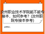 汝州职业技术学院能不能专接本，如何参考？(汝州职院专接本参考)