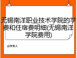 无锡南洋职业技术学院的学费和住宿费明细(无锡南洋学院费用)
