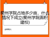 衢州学院占地多少亩，什么情况下成立(衢州学院面积建校)