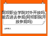 阿坝职业学院对外开放吗，能否进去参观(阿坝职院开放参观吗)