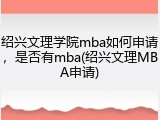 绍兴文理学院mba如何申请，是否有mba(绍兴文理MBA申请)