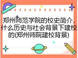 郑州师范学院的校史简介，什么历史与社会背景下建校的(郑州师院建校背景)