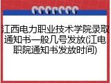 江西电力职业技术学院录取通知书一般几号发放(江电职院通知书发放时间)