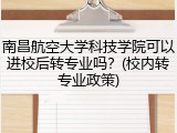 南昌航空大学科技学院可以进校后转专业吗？(校内转专业政策)