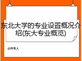 东北大学的专业设置概况介绍(东大专业概览)