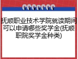 抚顺职业技术学院就读期间可以申请哪些奖学金(抚顺职院奖学金种类)