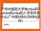 广州中医药大学有mba吗？emba和mba的入学条件是什么(广中医MBA/EMBA条件)