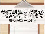 无锡商业职业技术学院是双一流高校吗，简单介绍(无锡商院双一流吗)