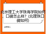 北京理工大学珠海学院如何，口碑怎么样？(北理珠口碑如何)