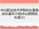 中山职业技术学院校长是谁,校长基本介绍(中山职院校长简介)