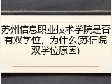 苏州信息职业技术学院是否有双学位，为什么(苏信院双学位原因)