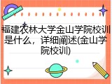 福建农林大学金山学院校训是什么，详细阐述(金山学院校训)