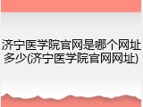 济宁医学院官网是哪个网址多少(济宁医学院官网网址)