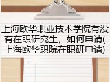上海欧华职业技术学院有没有在职研究生，如何申请(上海欧华职院在职研申请)