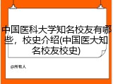 中国医科大学知名校友有哪些，校史介绍(中国医大知名校友校史)