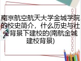 南京航空航天大学金城学院的校史简介，什么历史与社会背景下建校的(南航金城建校背景)