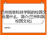兰州信息科技学院的校园文化是什么，简介(兰州科院校园文化)