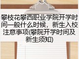 攀枝花攀西职业学院开学时间一般什么时候，新生入校注意事项(攀院开学时间及新生须知)