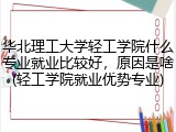 华北理工大学轻工学院什么专业就业比较好，原因是啥(轻工学院就业优势专业)