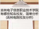 吉林电子信息职业技术学院有哪些知名校友，简单分析(吉林电院校友分析)