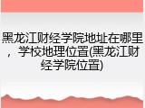 黑龙江财经学院地址在哪里，学校地理位置(黑龙江财经学院位置)