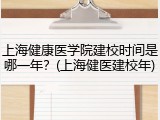 上海健康医学院建校时间是哪一年？(上海健医建校年)