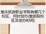 重庆旅游职业学院有哪几个校区，何时创办(重旅院校区及创办时间)