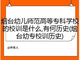 烟台幼儿师范高等专科学校的校训是什么,有何历史(烟台幼专校训历史)