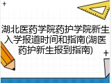 湖北医药学院药护学院新生入学报道时间和指南(湖医药护新生报到指南)