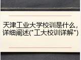 天津工业大学校训是什么，详细阐述("工大校训详解")