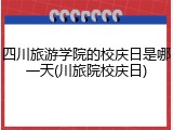 四川旅游学院的校庆日是哪一天(川旅院校庆日)
