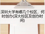 深圳大学有哪几个校区，何时创办(深大校区及创办时间)