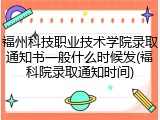 福州科技职业技术学院录取通知书一般什么时候发(福科院录取通知时间)