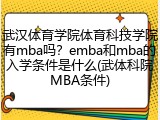 武汉体育学院体育科技学院有mba吗？emba和mba的入学条件是什么(武体科院MBA条件)