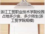 浙江工贸职业技术学院校园占地多少亩，多少师生(浙工贸学院规模)