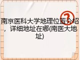 南京医科大学地理位置介绍，详细地址在哪(南医大地址)