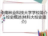中南林业科技大学学校简介，校史概述(林科大校史简介)
