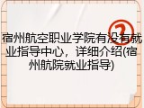 宿州航空职业学院有没有就业指导中心，详细介绍(宿州航院就业指导)