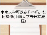 中南大学可以专升本吗，如何操作(中南大学专升本流程)