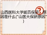 山西医科大学能否保研，原因是什么("山医大保研原因")