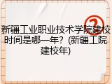 新疆工业职业技术学院建校时间是哪一年？(新疆工院建校年)
