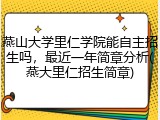 燕山大学里仁学院能自主招生吗，最近一年简章分析(燕大里仁招生简章)