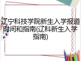 辽宁科技学院新生入学报道时间和指南(辽科新生入学指南)