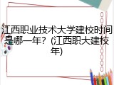 江西职业技术大学建校时间是哪一年？(江西职大建校年)