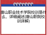 唐山职业技术学院校训是什么，详细阐述(唐山职院校训详解)